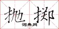 黃華生拋擲楷書怎么寫