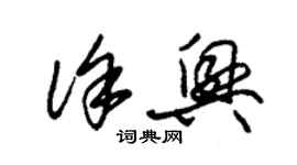 朱錫榮徐興草書個性簽名怎么寫