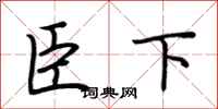 荊霄鵬臣下行書怎么寫