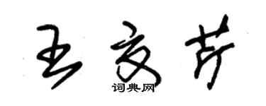 朱錫榮王夏芹草書個性簽名怎么寫