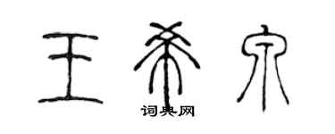 陳聲遠王希泉篆書個性簽名怎么寫