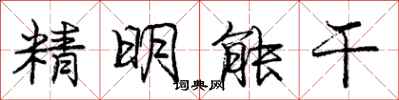 龐中華精明能幹行書怎么寫