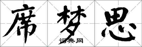 翁闓運席夢思楷書怎么寫