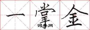 駱恆光一掌金楷書怎么寫