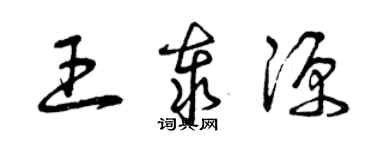 曾慶福王泰源草書個性簽名怎么寫