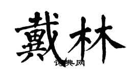 翁闓運戴林楷書個性簽名怎么寫
