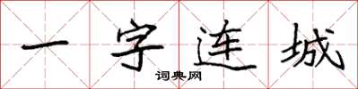 袁強一字連城楷書怎么寫