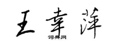王正良王幸萍行書個性簽名怎么寫