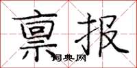龐中華稟報楷書怎么寫