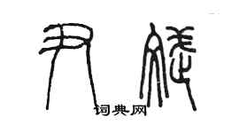 陳墨尹斌篆書個性簽名怎么寫