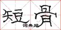 駱恆光短骨隸書怎么寫