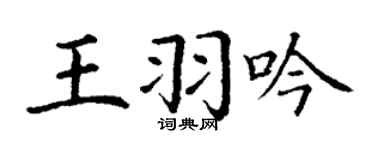 丁謙王羽吟楷書個性簽名怎么寫