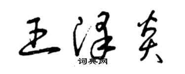 曾慶福王澤炎草書個性簽名怎么寫