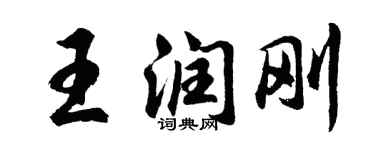 胡問遂王潤剛行書個性簽名怎么寫