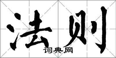 翁闓運法則楷書怎么寫