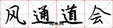 周炳元風通道會楷書怎么寫