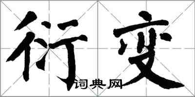 翁闓運衍變楷書怎么寫