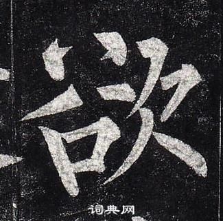 柳公權玄秘塔碑中欲的寫法