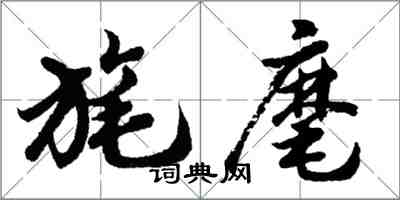 胡問遂旄麾行書怎么寫