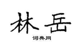 袁強林岳楷書個性簽名怎么寫