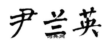 翁闓運尹蘭英楷書個性簽名怎么寫