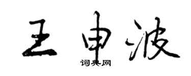 曾慶福王申波行書個性簽名怎么寫