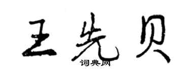 曾慶福王先貝行書個性簽名怎么寫