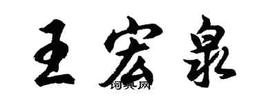 胡問遂王宏泉行書個性簽名怎么寫