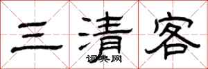 曾慶福三清客隸書怎么寫