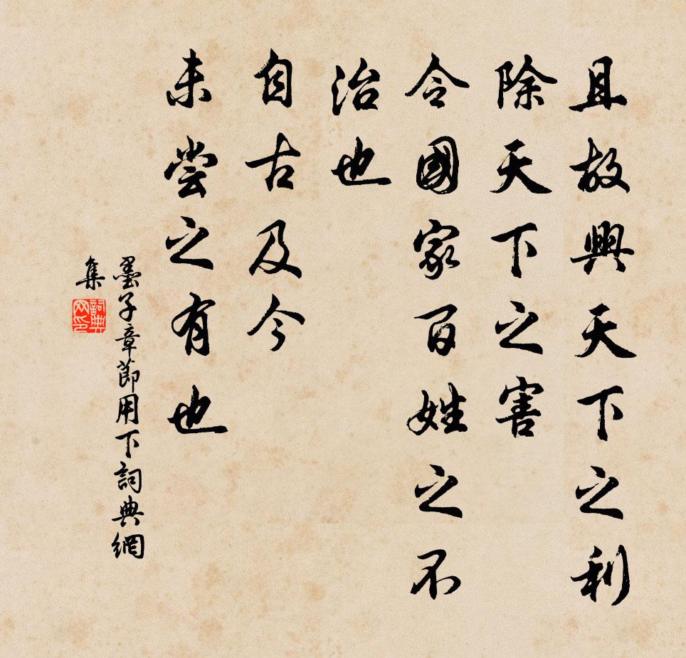 墨子且故興天下之利,除天下之害,令國家百姓之不治也,自古及今,未嘗之有也。書法作品欣賞