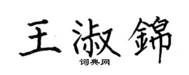 何伯昌王淑錦楷書個性簽名怎么寫