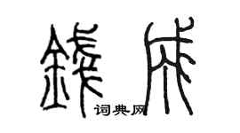 陳墨錢成篆書個性簽名怎么寫