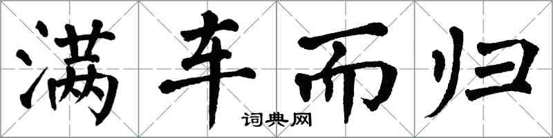 翁闓運滿車而歸楷書怎么寫