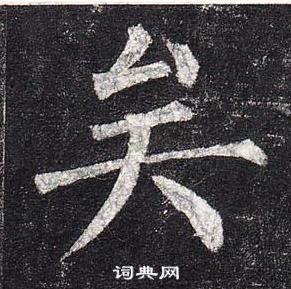 柳公權玄秘塔碑中矣的寫法