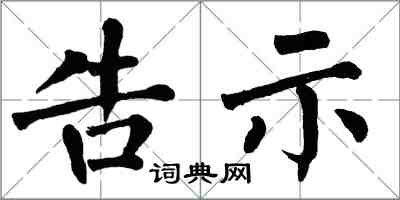 翁闓運告示楷書怎么寫