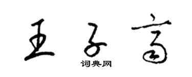 梁錦英王子齊草書個性簽名怎么寫