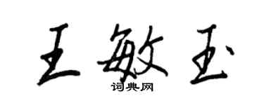 王正良王敏玉行書個性簽名怎么寫