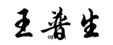 胡問遂王普生行書個性簽名怎么寫