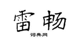 袁強雷暢楷書個性簽名怎么寫