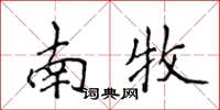 侯登峰南牧楷書怎么寫