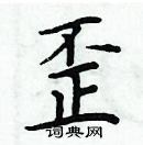 周炳元寫的硬筆楷書歪