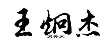 胡問遂王炯傑行書個性簽名怎么寫