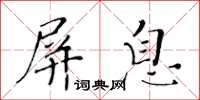 黃華生屏息楷書怎么寫