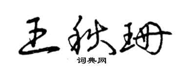 曾慶福王秋珊草書個性簽名怎么寫