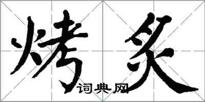 翁闓運烤炙楷書怎么寫