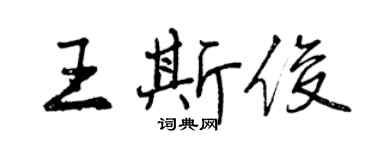 曾慶福王斯俊行書個性簽名怎么寫