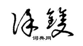 曾慶福徐雙草書個性簽名怎么寫