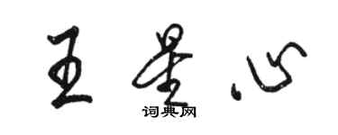 駱恆光王星心行書個性簽名怎么寫