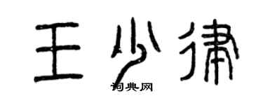 曾慶福王少律篆書個性簽名怎么寫