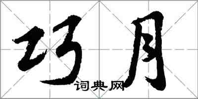 胡問遂巧月行書怎么寫